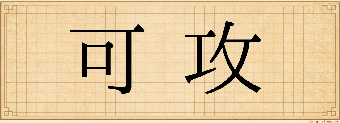 可攻
