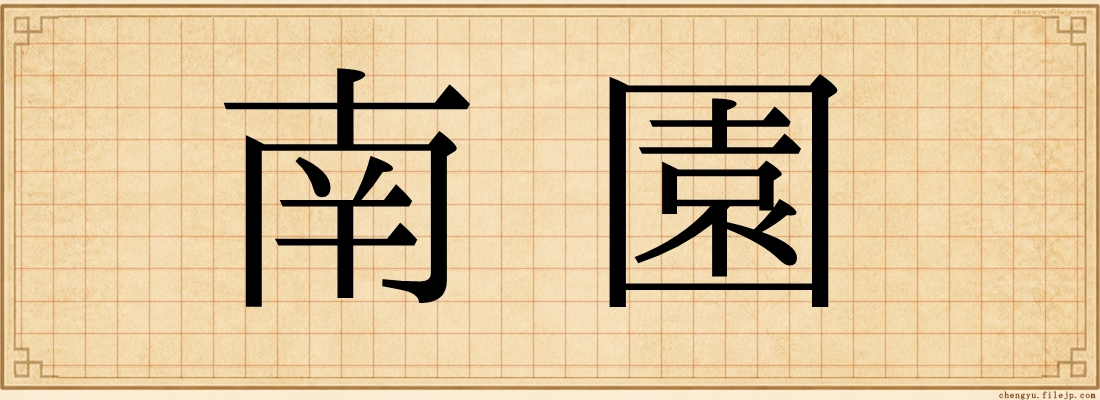 南園