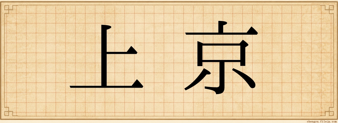 上京