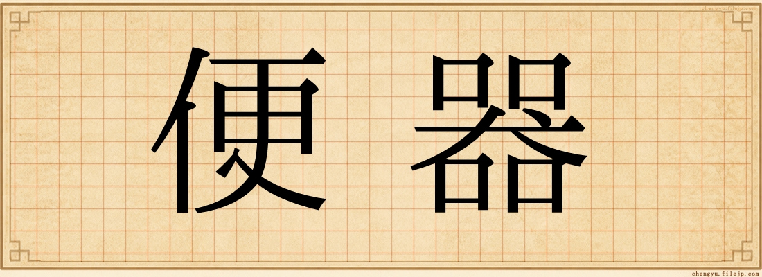 便器