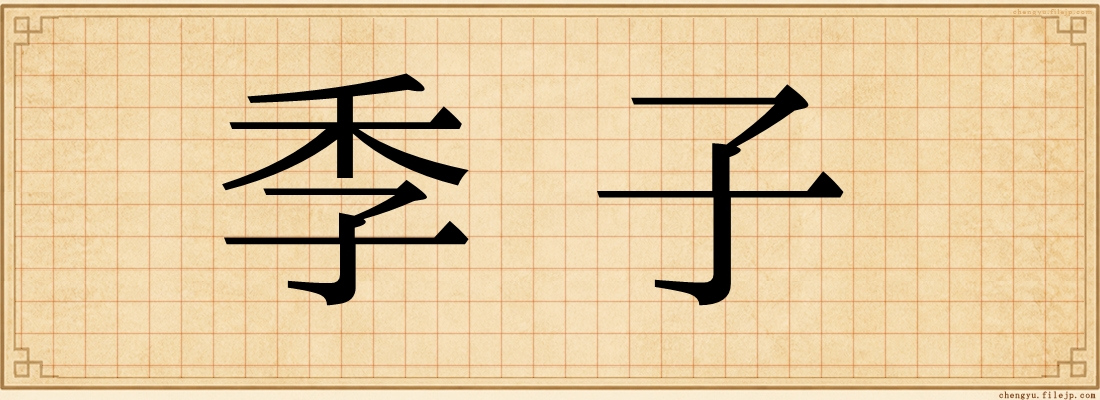 季子