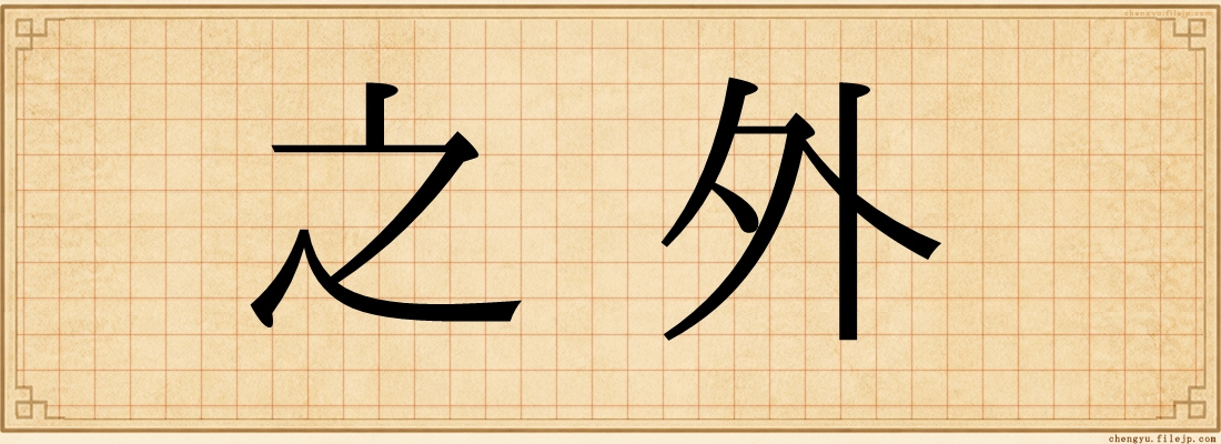 之外