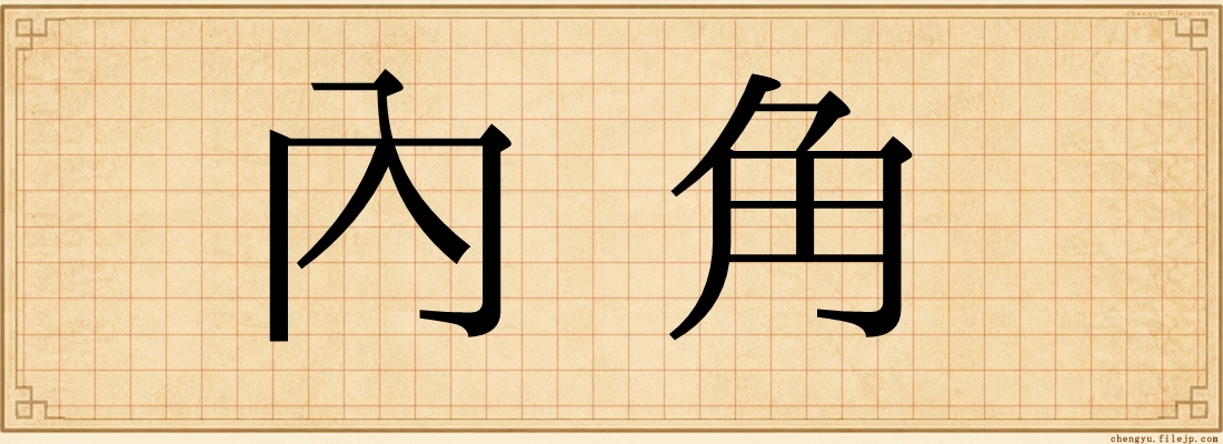 內角