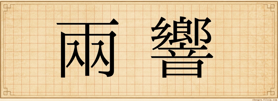兩響