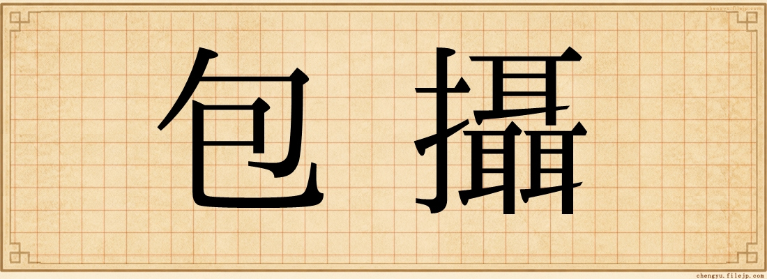 包攝