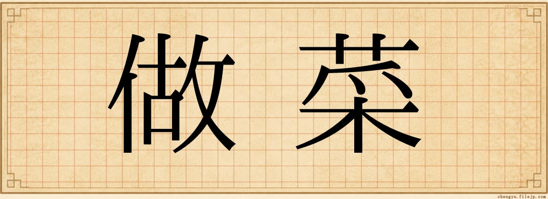 做菜