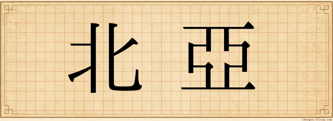北亞