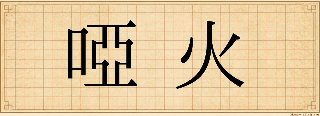 啞火