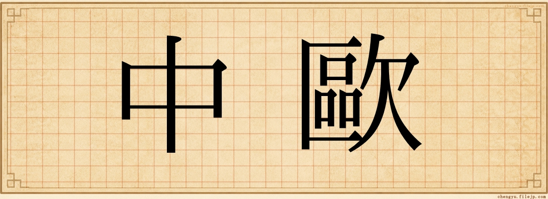 中歐