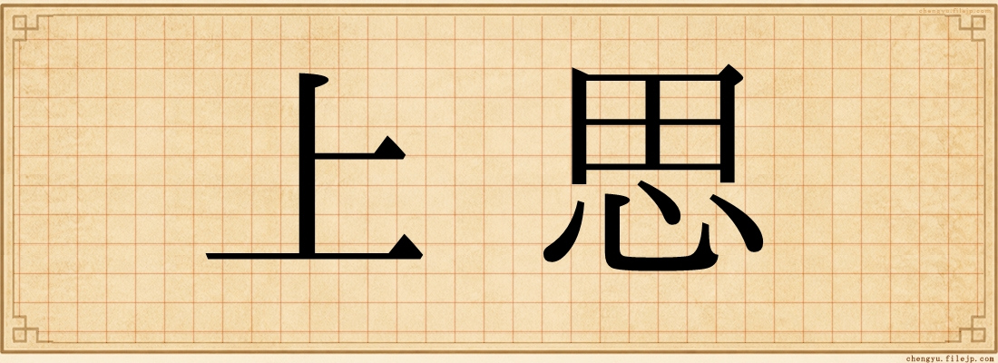 上思