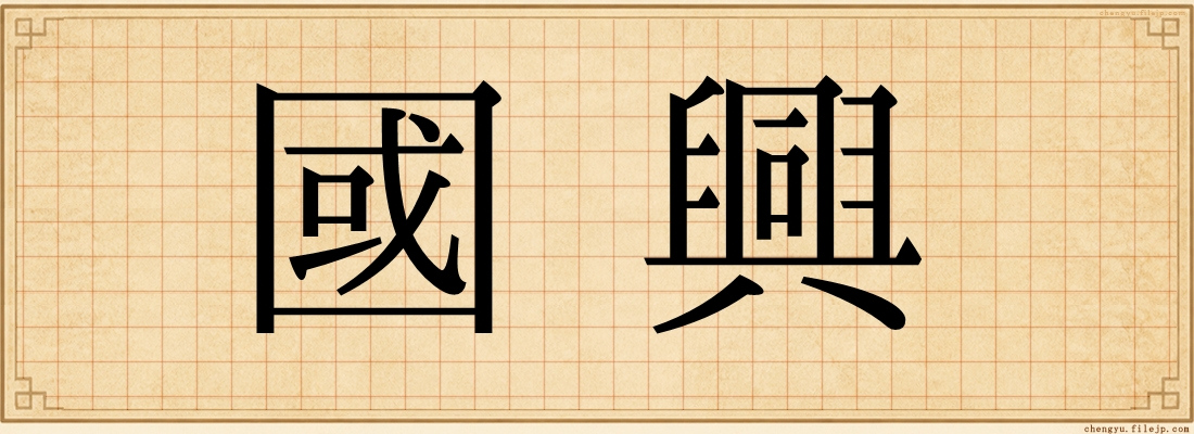 國興