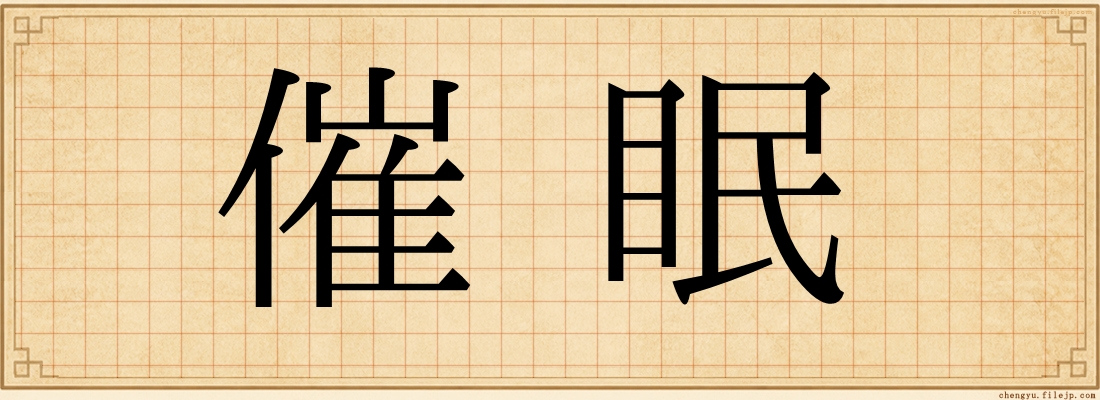 催眠