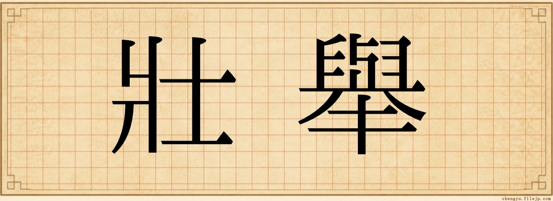 壯舉