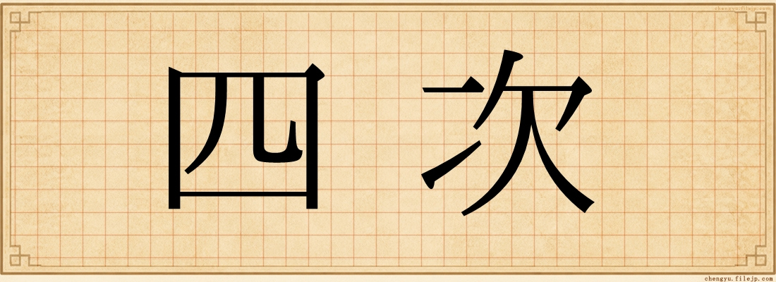 四次