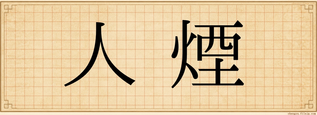 人煙