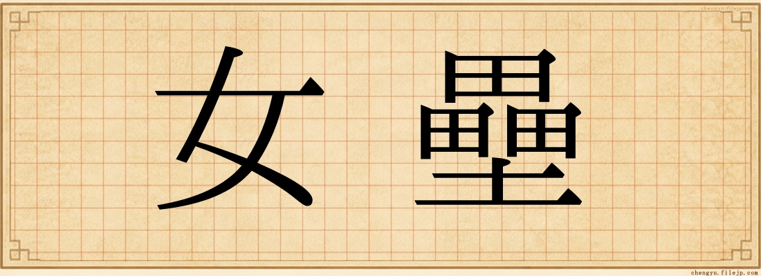 女壘