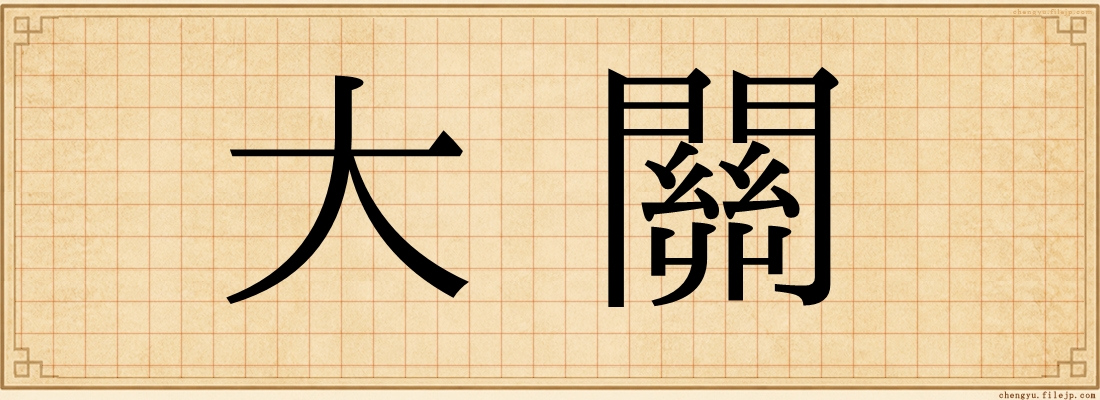 大關