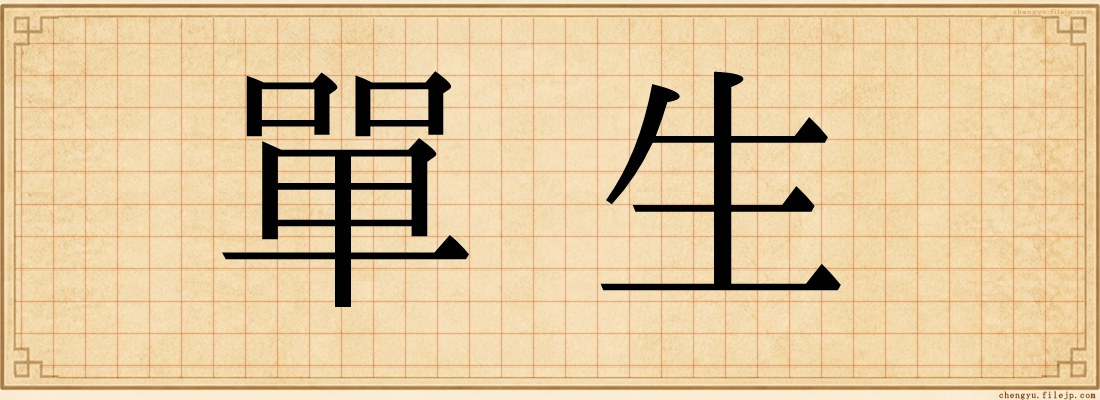 單生