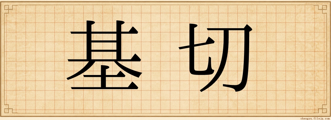 基切