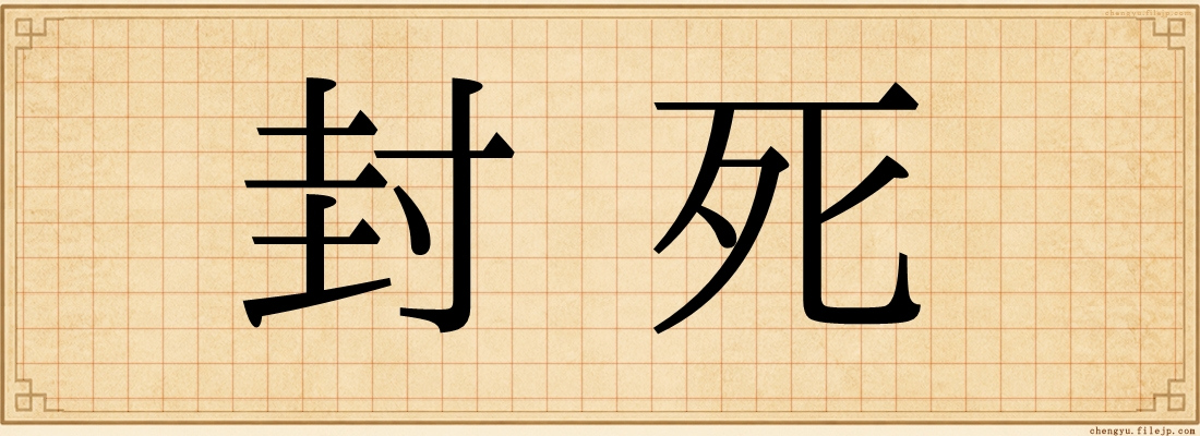 封死