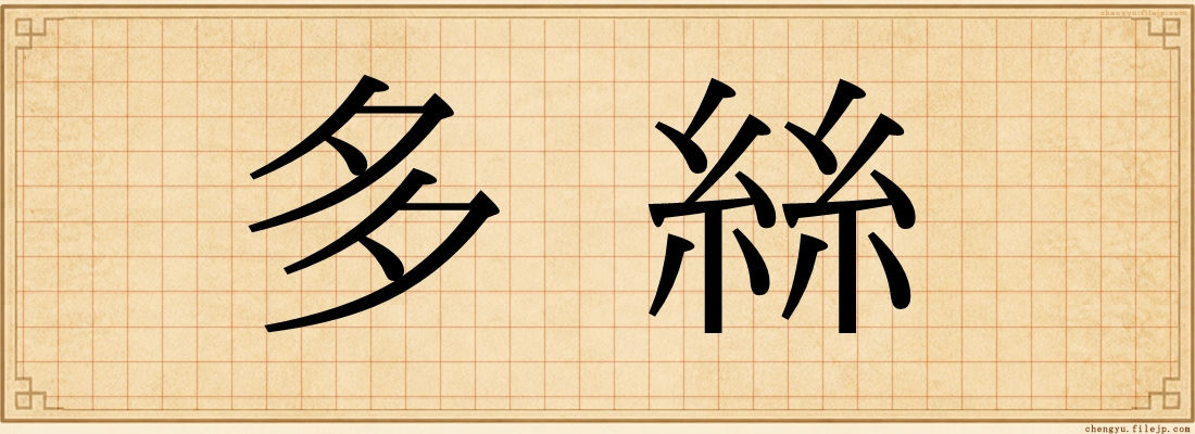 多絲