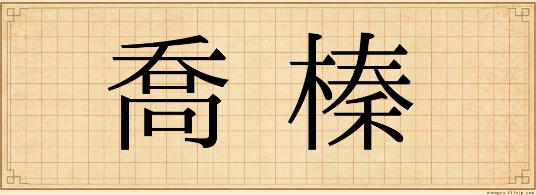 喬榛