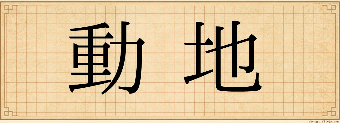 動地