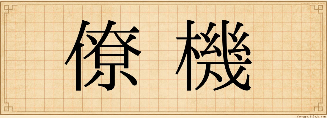 僚機