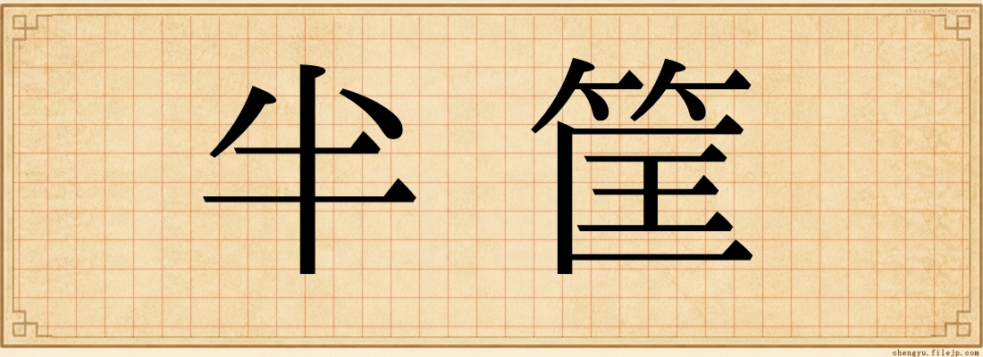 半筐
