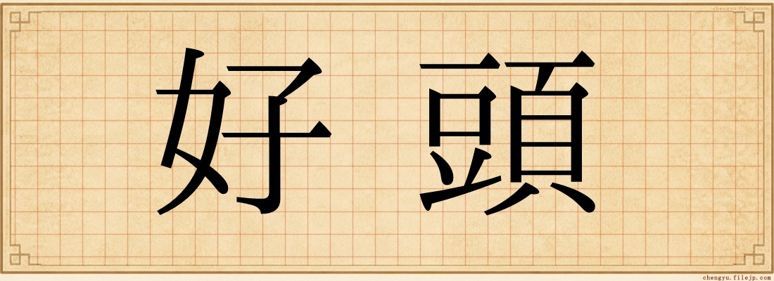 好頭