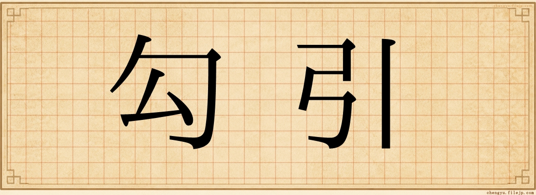 勾引