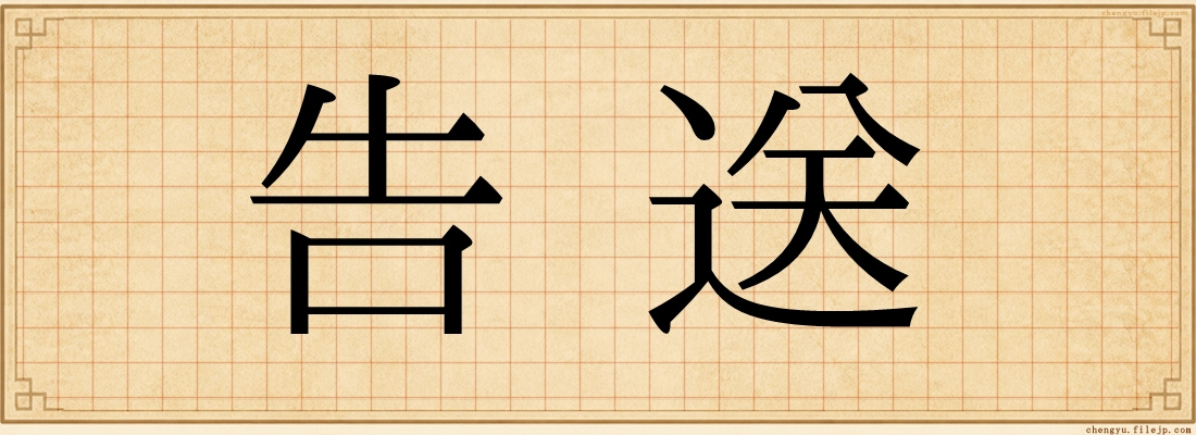 告送