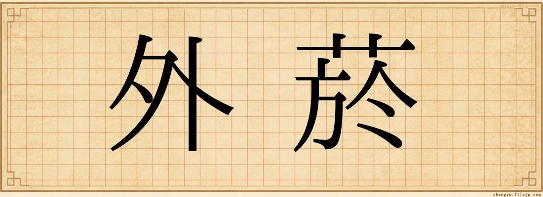 外菸