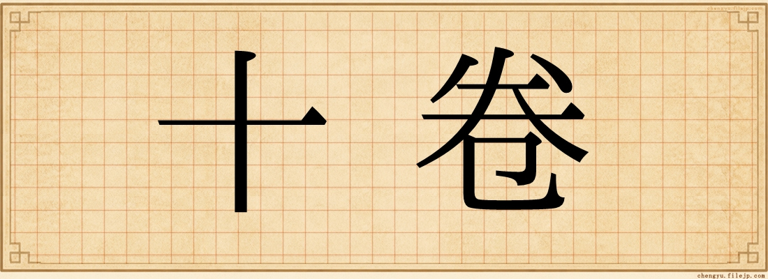 十卷