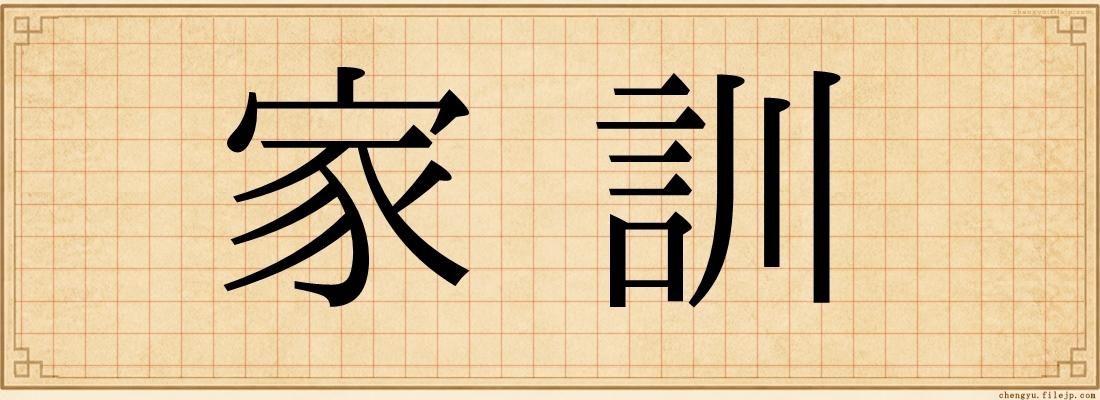 家訓