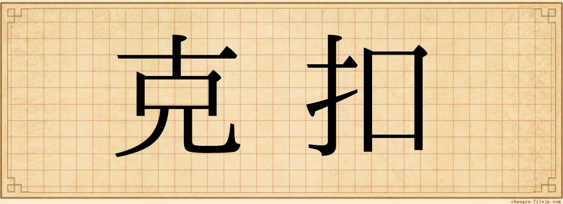 克扣
