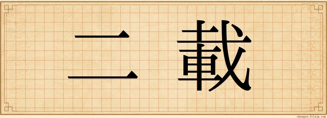 二載