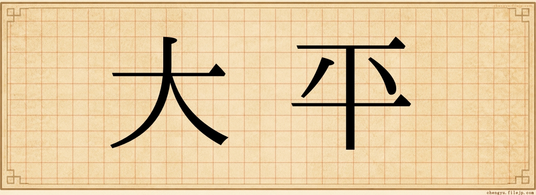 大平