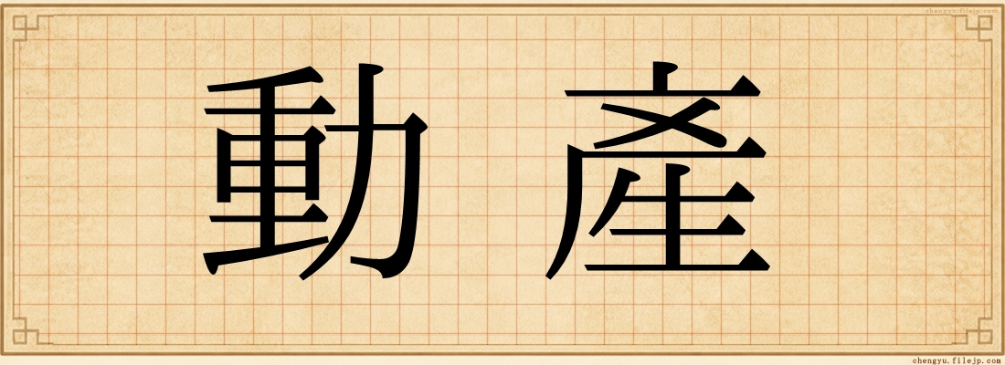 動產