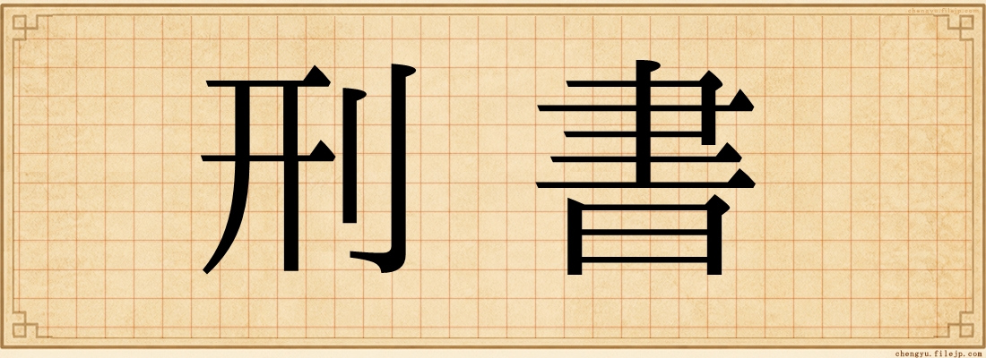 刑書