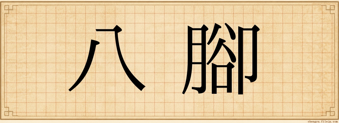 八腳