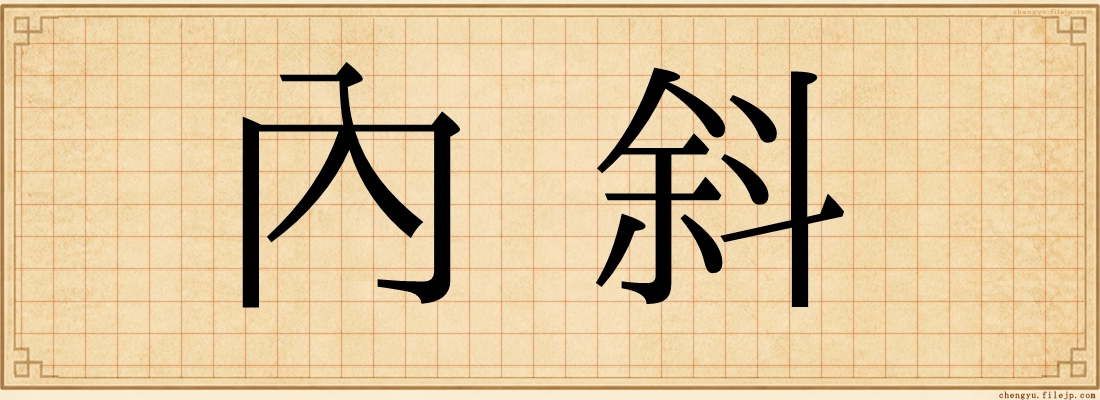 內斜