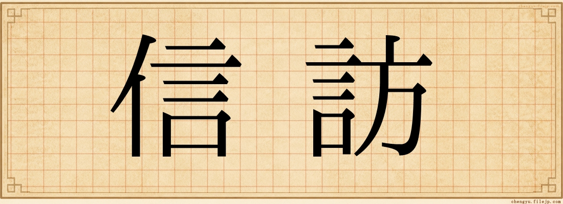 信訪