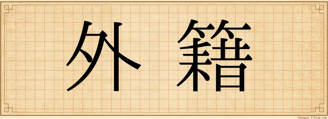外籍