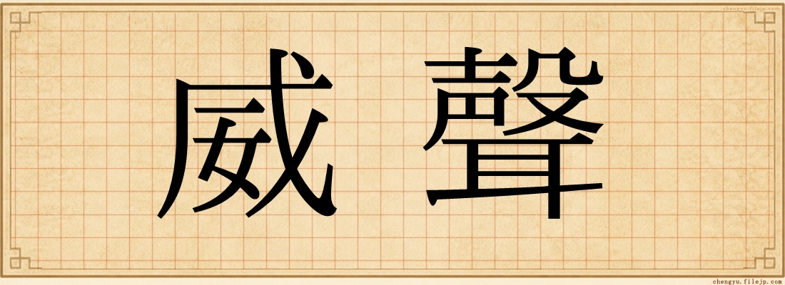 威聲