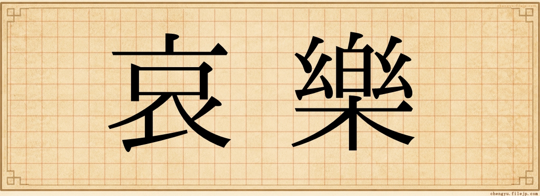 哀樂