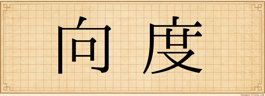 向度