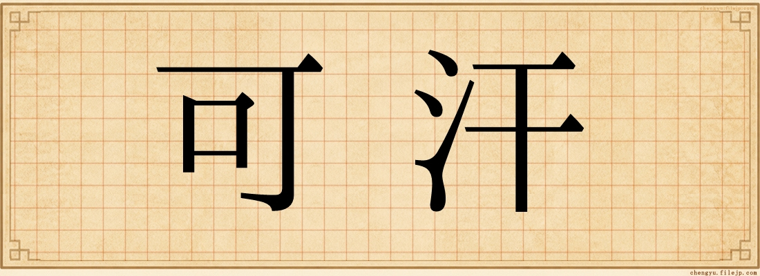 可汗