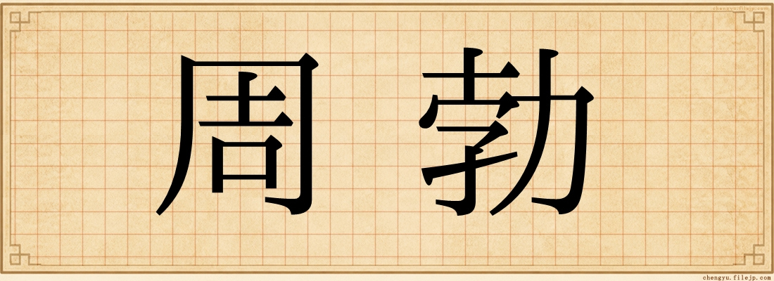 周勃