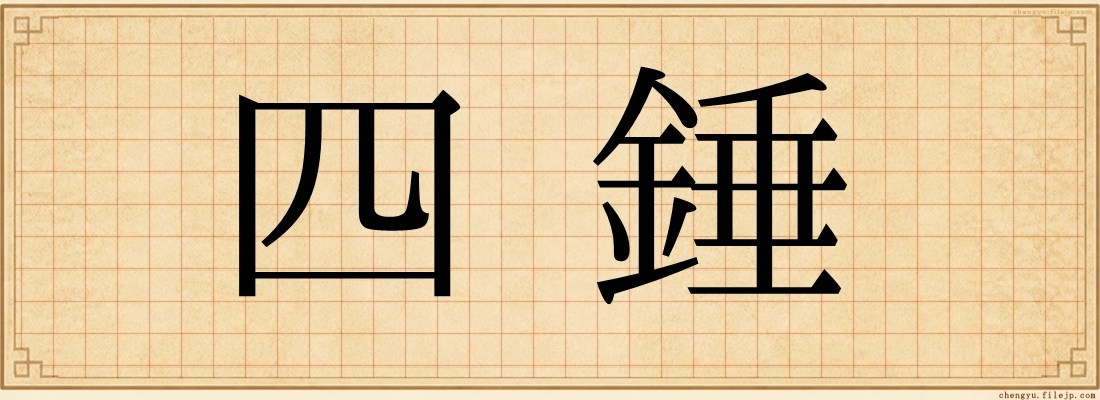 四錘